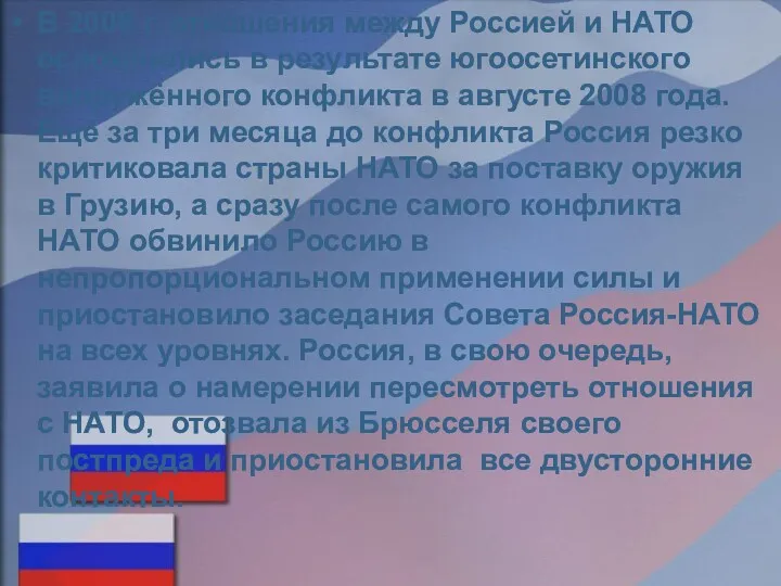 В 2008 г. отношения между Россией и НАТО осложнились в