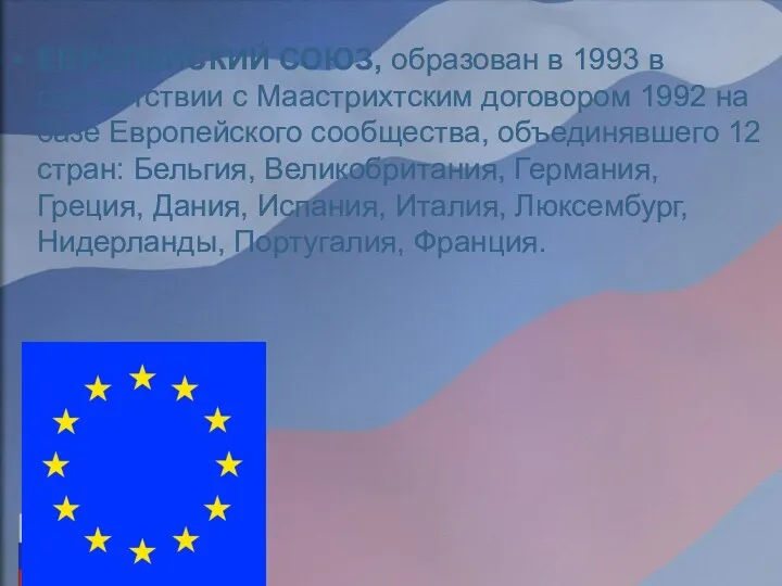 ЕВРОПЕЙСКИЙ СОЮЗ, образован в 1993 в соответствии с Маастрихтским договором