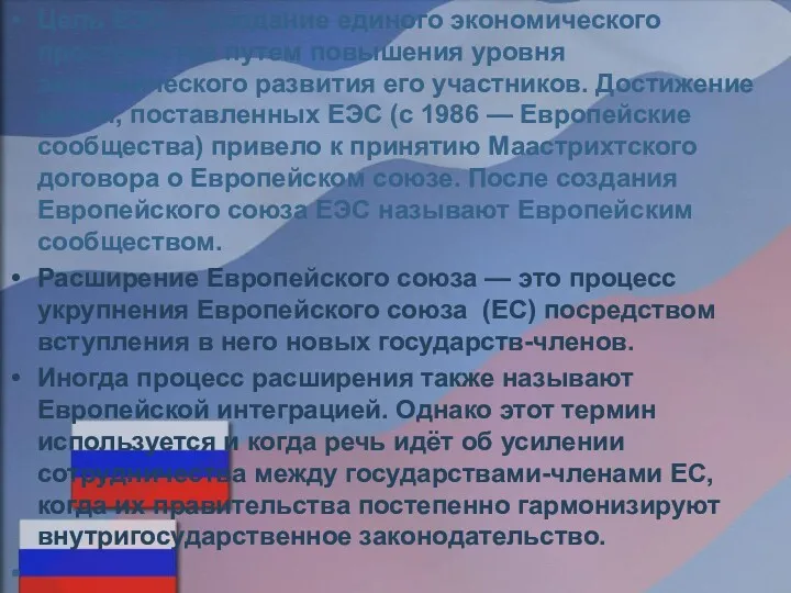 Цель ЕЭС — создание единого экономического пространства путем повышения уровня