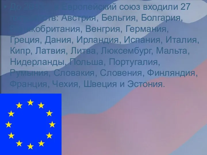 До 2013 г. в Европейский союз входили 27 государств: Австрия,