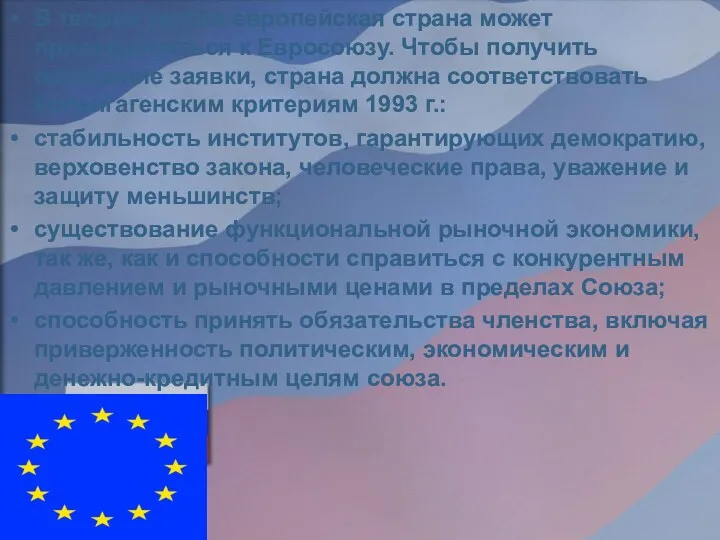 В теории любая европейская страна может присоединиться к Евросоюзу. Чтобы