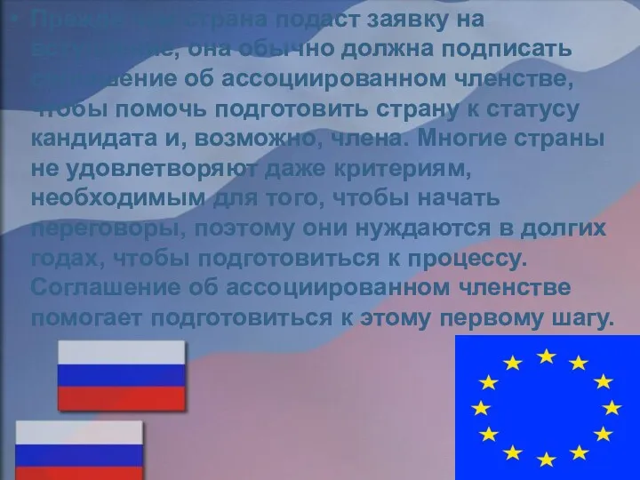 Прежде чем страна подаст заявку на вступление, она обычно должна