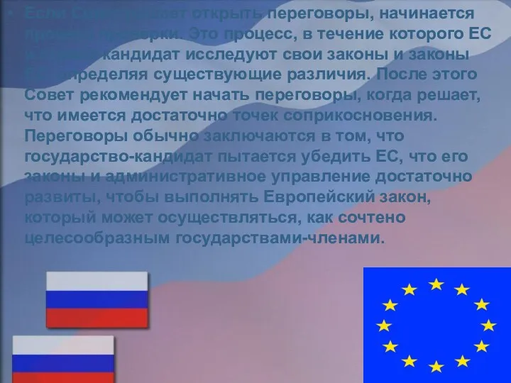 Если Совет решает открыть переговоры, начинается процесс проверки. Это процесс,