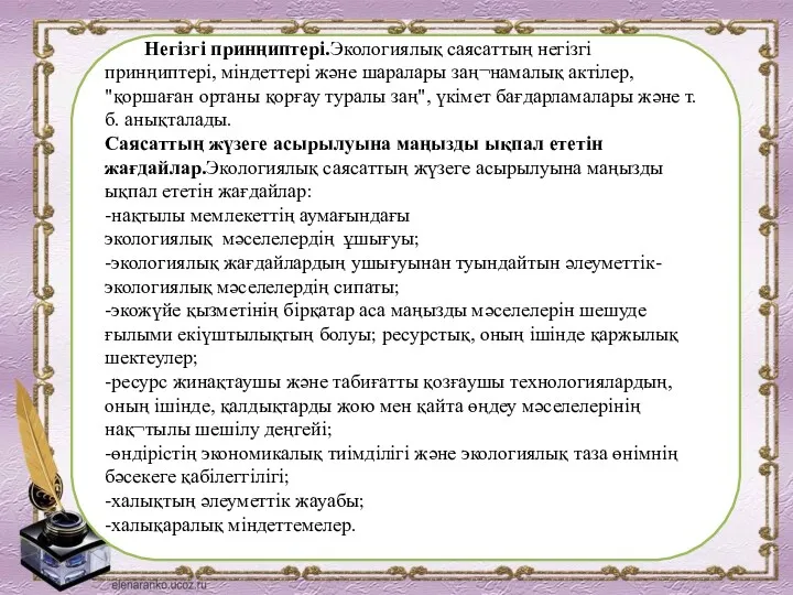 Негізгі принңиптері.Экологиялық саясаттың негізгі принңиптері, міндеттері және шаралары заң¬намалық актілер,