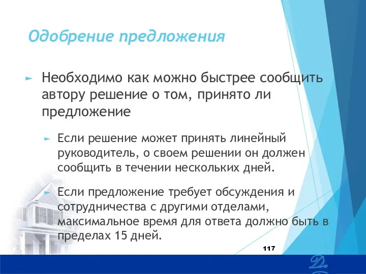 Одобрение предложения Необходимо как можно быстрее сообщить автору решение о