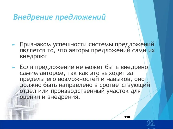 Внедрение предложений Признаком успешности системы предложений является то, что авторы