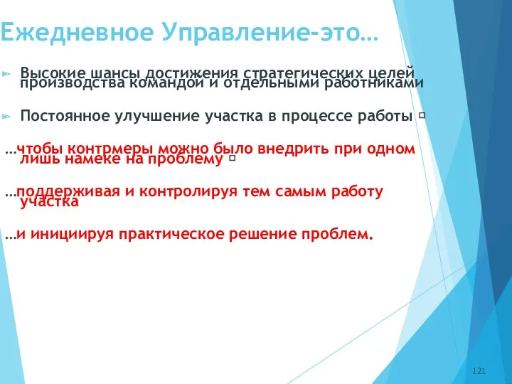 Ежедневное Управление-это… Высокие шансы достижения стратегических целей производства командой и