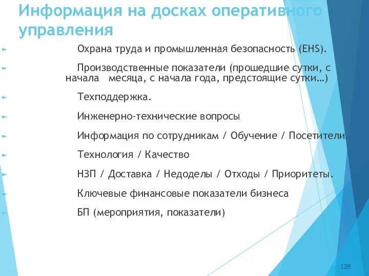 Информация на досках оперативного управления Охрана труда и промышленная безопасность