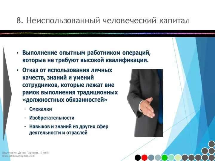 8. Неиспользованный человеческий капитал Подготовил: Денис Парносов. E-mail: denis.parnosov@gmail.com