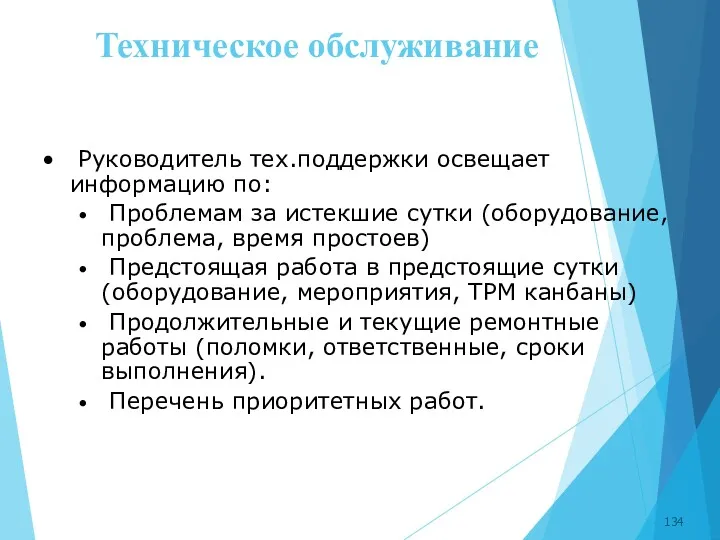 Техническое обслуживание Руководитель тех.поддержки освещает информацию по: Проблемам за истекшие