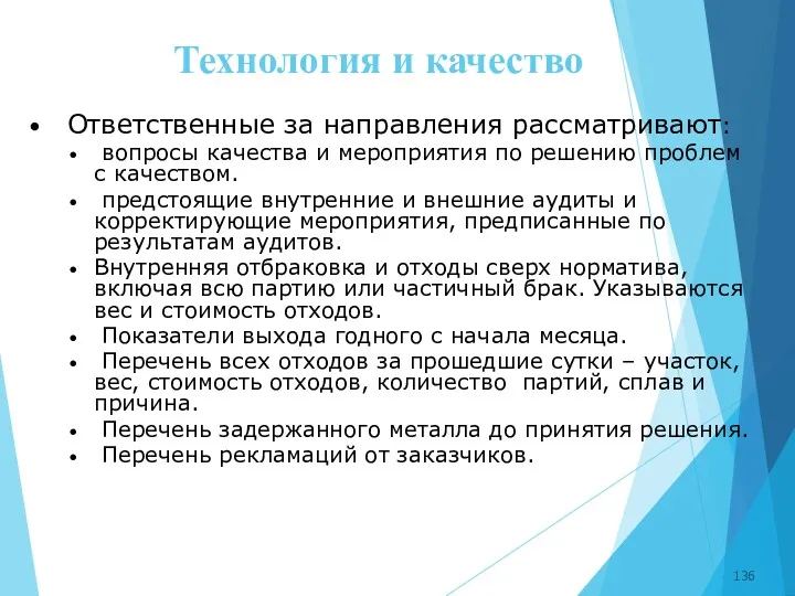 Технология и качество Ответственные за направления рассматривают: вопросы качества и