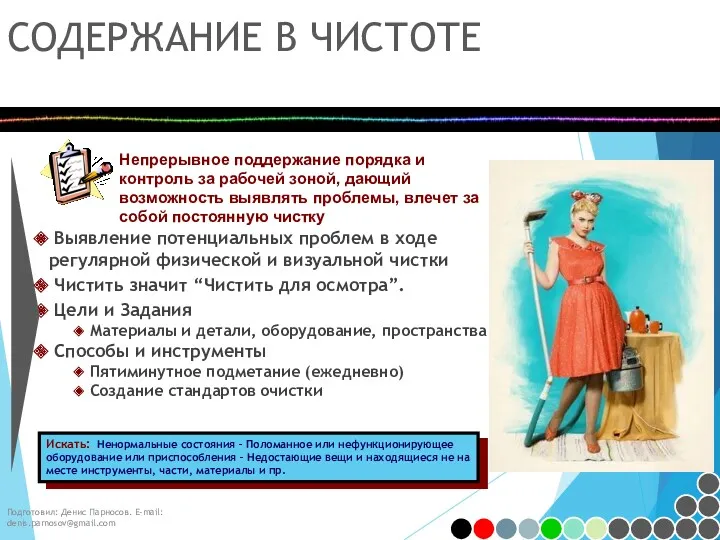 Подготовил: Денис Парносов. E-mail: denis.parnosov@gmail.com СОДЕРЖАНИЕ В ЧИСТОТЕ Непрерывное поддержание