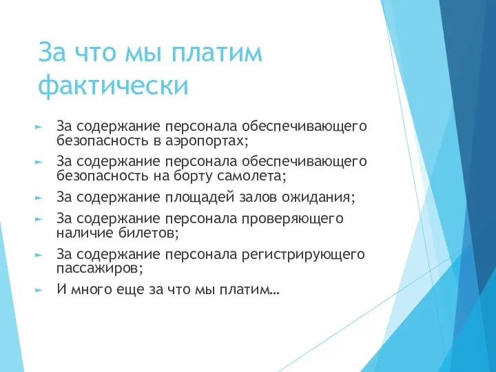 За что мы платим фактически За содержание персонала обеспечивающего безопасность