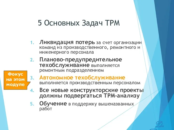 5 Основных Задач TPM Ликвидация потерь за счет организации команд