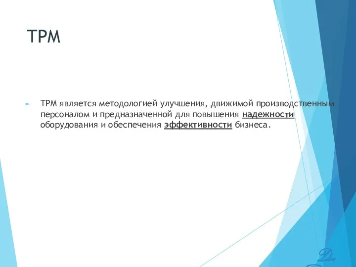 TPM TPM является методологией улучшения, движимой производственным персоналом и предназначенной