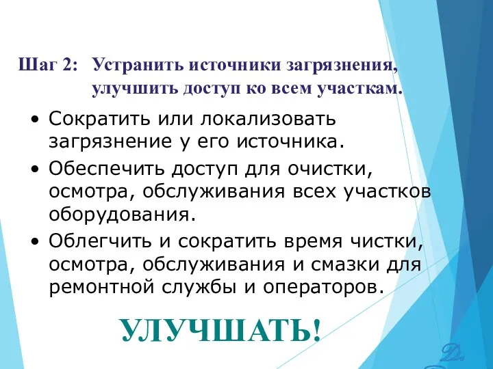 УЛУЧШАТЬ! Сократить или локализовать загрязнение у его источника. Обеспечить доступ