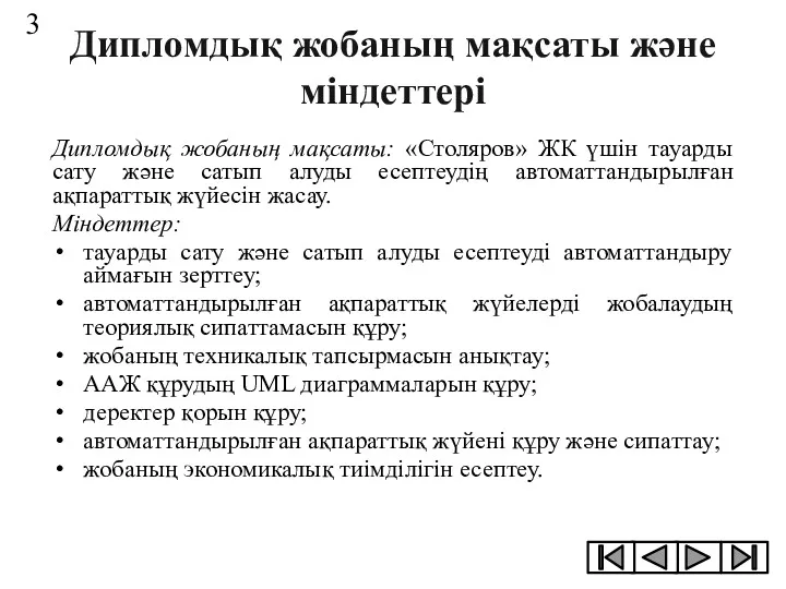 Дипломдық жобаның мақсаты және міндеттері Дипломдық жобаның мақсаты: «Столяров» ЖК