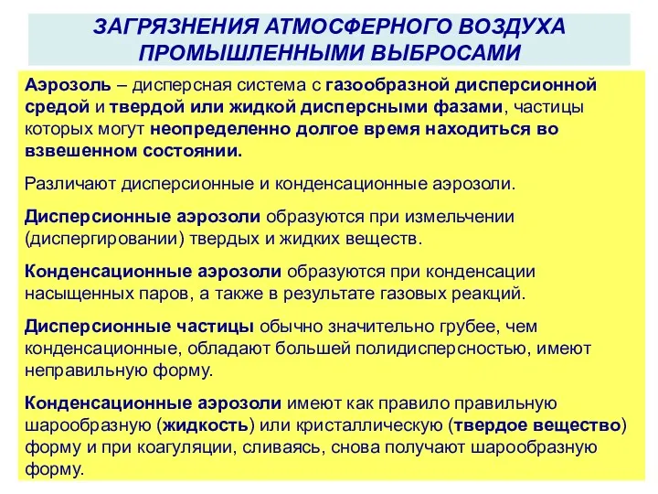 Аэрозоль – дисперсная система с газообразной дисперсионной средой и твердой