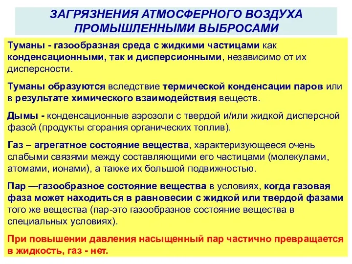 Туманы - газообразная среда с жидкими частицами как конденсационными, так