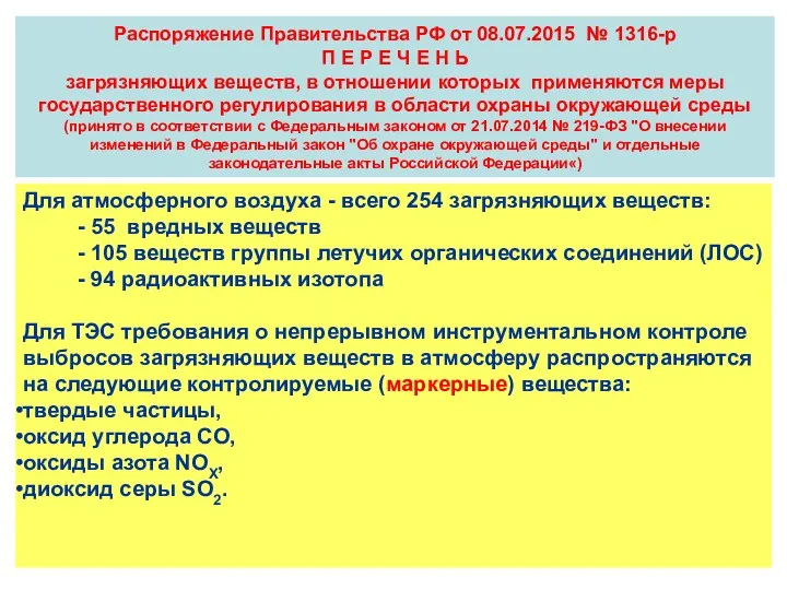 Распоряжение Правительства РФ от 08.07.2015 № 1316-р П Е Р