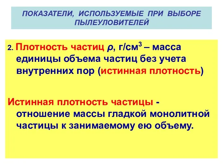 ПОКАЗАТЕЛИ, ИСПОЛЬЗУЕМЫЕ ПРИ ВЫБОРЕ ПЫЛЕУЛОВИТЕЛЕЙ 2. Плотность частиц ρ, г/см3