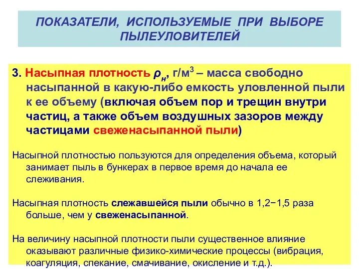 ПОКАЗАТЕЛИ, ИСПОЛЬЗУЕМЫЕ ПРИ ВЫБОРЕ ПЫЛЕУЛОВИТЕЛЕЙ 3. Насыпная плотность ρн, г/м3