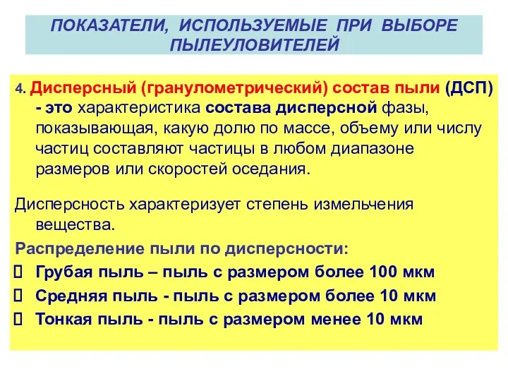 ПОКАЗАТЕЛИ, ИСПОЛЬЗУЕМЫЕ ПРИ ВЫБОРЕ ПЫЛЕУЛОВИТЕЛЕЙ 4. Дисперсный (гранулометрический) состав пыли