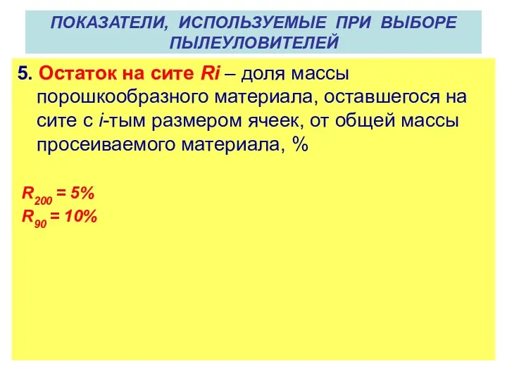 ПОКАЗАТЕЛИ, ИСПОЛЬЗУЕМЫЕ ПРИ ВЫБОРЕ ПЫЛЕУЛОВИТЕЛЕЙ 5. Остаток на сите Ri