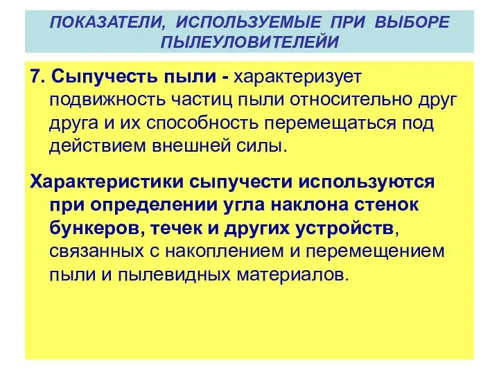 7. Сыпучесть пыли - характеризует подвижность частиц пыли относительно друг