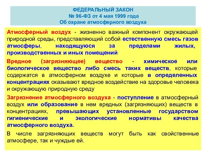 ФЕДЕРАЛЬНЫЙ ЗАКОН № 96-ФЗ от 4 мая 1999 года Об