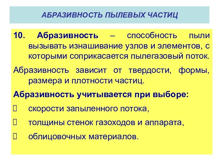 10. Абразивность – способность пыли вызывать изнашивание узлов и элементов,