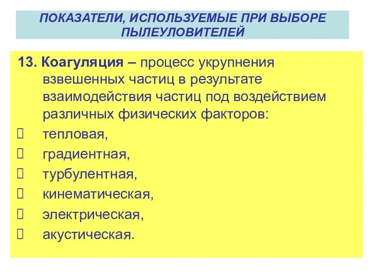 13. Коагуляция – процесс укрупнения взвешенных частиц в результате взаимодействия