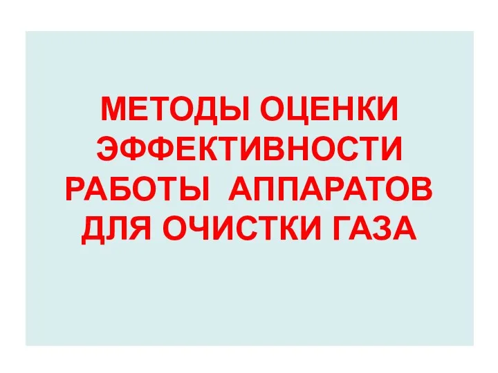 МЕТОДЫ ОЦЕНКИ ЭФФЕКТИВНОСТИ РАБОТЫ АППАРАТОВ ДЛЯ ОЧИСТКИ ГАЗА