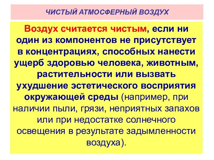 Воздух считается чистым, если ни один из компонентов не присутствует