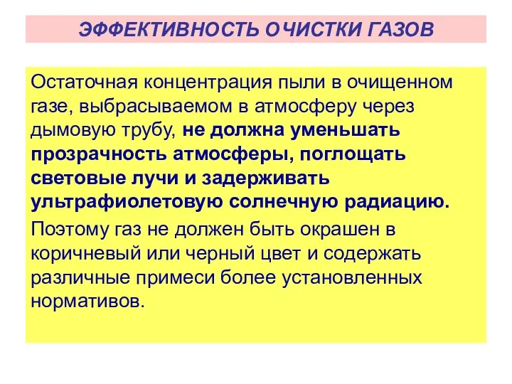 Остаточная концентрация пыли в очищенном газе, выбрасываемом в атмосферу через