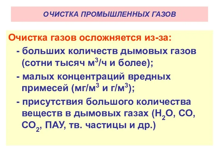 ОЧИСТКА ПРОМЫШЛЕННЫХ ГАЗОВ Очистка газов осложняется из-за: - больших количеств