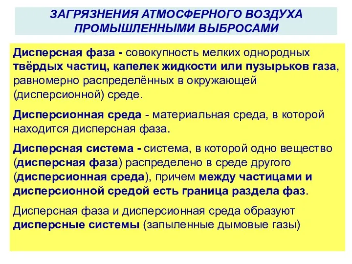 Дисперсная фаза - совокупность мелких однородных твёрдых частиц, капелек жидкости