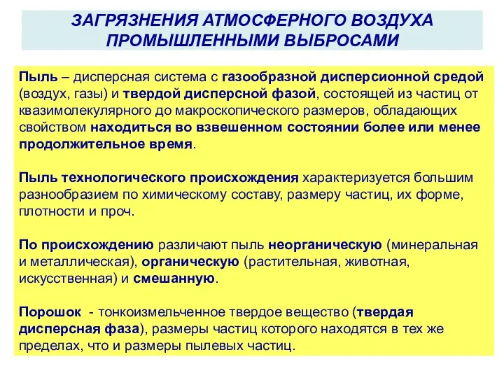 Пыль – дисперсная система с газообразной дисперсионной средой (воздух, газы)