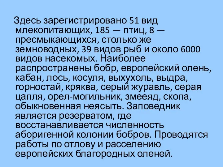 Здесь зарегистрировано 51 вид млекопитающих, 185 — птиц, 8 — пресмыкающихся, столько же