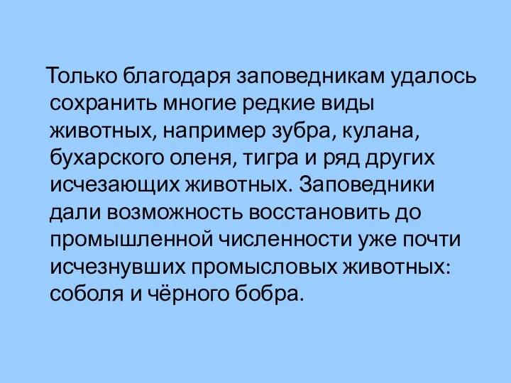 Только благодаря заповедникам удалось сохранить многие редкие виды животных, например зубра, кулана, бухарского