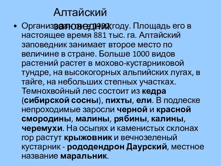 Алтайский заповедник Организован он в 1932 году. Площадь его в настоящее время 881