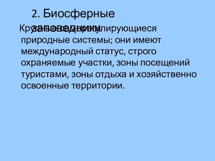 Крупные саморегулирующиеся природные системы; они имеют международный статус, строго охраняемые участки, зоны посещений