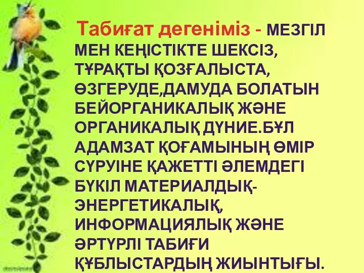 Табиғат дегеніміз - МЕЗГІЛ МЕН КЕҢІСТІКТЕ ШЕКСІЗ, ТҰРАҚТЫ ҚОЗҒАЛЫСТА, ӨЗГЕРУДЕ,ДАМУДА