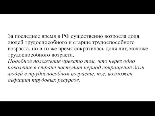 За последнее время в РФ существенно возросла доля людей трудоспособного