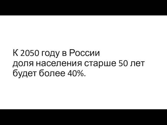 К 2050 году в России доля населения старше 50 лет будет более 40%.