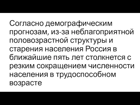 Согласно демографическим прогнозам, из-за неблагоприятной половозрастной структуры и старения населения