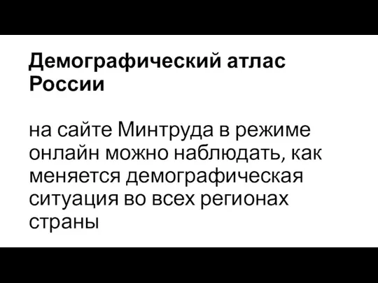 Демографический атлас России на сайте Минтруда в режиме онлайн можно