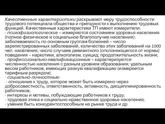 Качественные характеристики раскрывают меру трудоспособности трудового потенциала общества и пригодности