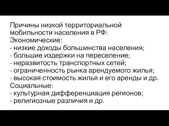 Причины низкой территориальной мобильности населения в РФ: Экономические: - низкие