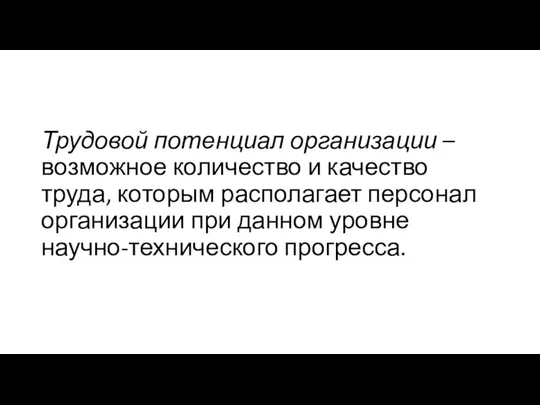 Трудовой потенциал организации – возможное количество и качество труда, которым